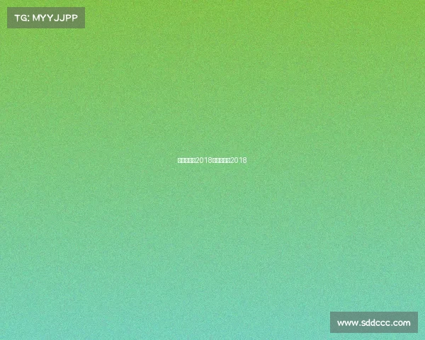 阿根廷赛事2018—阿根廷队2018